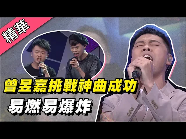 【曾昱嘉挑戰神曲「易燃易爆炸」!超猛歌喉搭配大師級和聲~現場熱血沸騰!】綜藝大熱門 精華